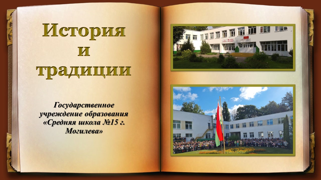 История и традиции | Сайт ГУО «Средняя школа №15 г.Могилева»